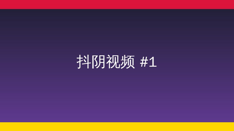 抖阴植物视频教程